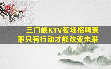 呼伦贝尔夜场招聘