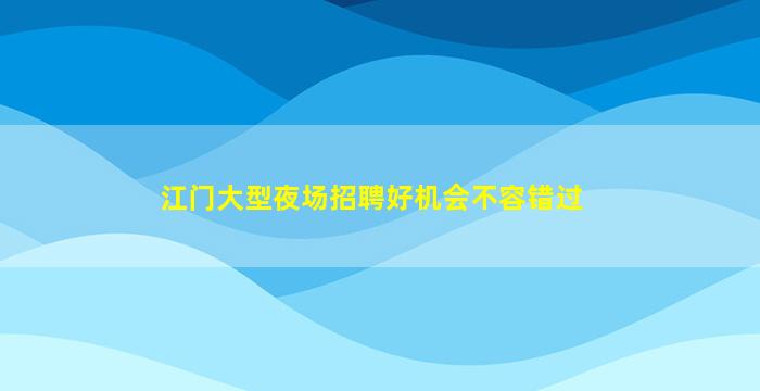 驻马店KTV招聘