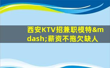 南昌KTV招聘