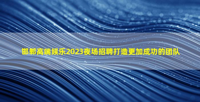 七台河夜场招聘